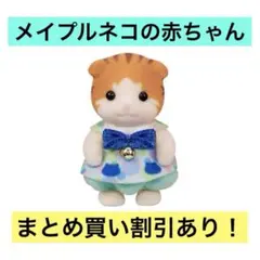 シルバニアファミリー あつまれ！赤ちゃんセット-ネコ- メイプルネコの赤ちゃん