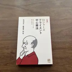 ロジャーズ クライエント中心療法