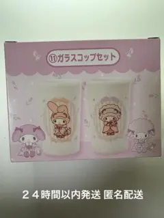 サンリオ当りくじ　マイメロディとマイスウィートピアノ　ガラス　コップ　セット