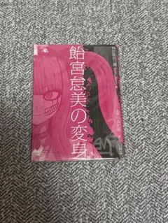 舞台 ハンドレッドライン ハンドラ 特典 小説 飴宮怠美の変身 新品未