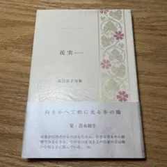 希少本　句集 花実 高田正子 ふらんす堂 俳句 詩歌　角川学芸　岩波　日本文学