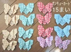 ハンドメイドサンキューカード ちょうちょ 15まい [ 手書き 手書き風 ]