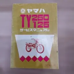 YAMAHA　TY250/125サービスマニュアルのサムネイル