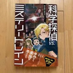 2026年最新】科学探偵VS.ミステリートレインの人気アイテム - メルカリ