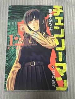 チェンソーマン 12巻