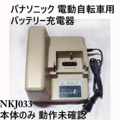 Panasonic 電動自転車用充電器 NKJ033 - メルカリ