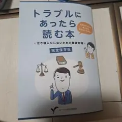 トラブルにあったら読む本 泣き寝入りしないための基礎知識