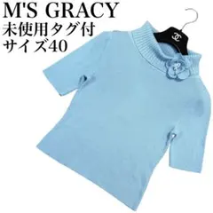 未使用タグ付き　M'S GRACY コサージュ　ハイネック　ニット　セーターのサムネイル