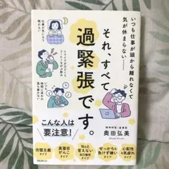 それ、すべて過緊張です。