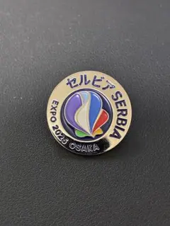 EXPO2025 大阪関西万博 セルビア館 ピンバッジ 大阪万博 万博 セルビア ピンバッジ EXPO 2025 OSAKA - メルカリ