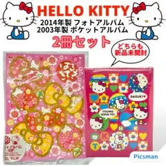 【新品】HelloKitty ハローキティ フォトアルバム  2点セット