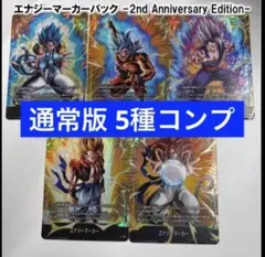 5種コンプ　エナジーマーカー 2nd anniversary 通常版　パ3
