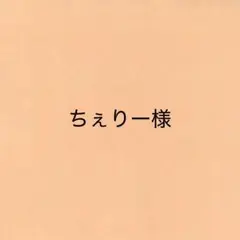 ちぇりー様 リクエスト 4点 まとめ商品
