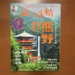 旅の手帖 2024年9月号