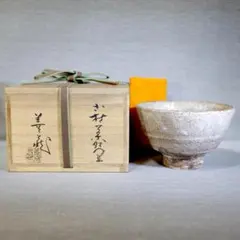 真作保証 加藤光右衛門 自作 志野茶碗 コレクター放出品 (加藤十右衞門) 岐阜 真作保証 加藤光右衛門 自作 志野茶碗 コレクター放出品 (加藤十右衞門