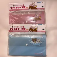 リラックマ　ファイルケース　2種