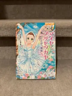 ビジュアル伝記 マイヤ・プリセツカヤ たたかう舞姫