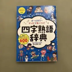 四字熟語辞典 オールカラーマンガで身につく! 「知ってる」から