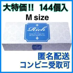 匿名配送】 Rich（リッチ）Mサイズ コンドーム 大容量 144個入 - メルカリ