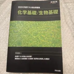 畑*様 【書き込みなし】2024 共通テスト総合問題集 化学基礎/生物基礎