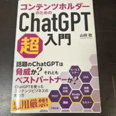コンテンツホルダーのためのChatGPT超入門　山田稔