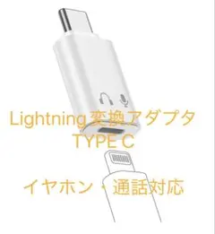 Lightning変換アダプタTYPE C イヤホン対応