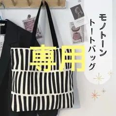 【lulu様】トートバッグ　 北欧 　キャンバス　 モノトーン　サブバッグ
