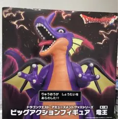 ドラゴンクエスト ビッグアクションフィギュア 竜王