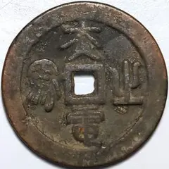 古銭大量放出 M2Y 古銭 863g まとめ売り 寛永通寳紐通し 寛永通寳 - メルカリ