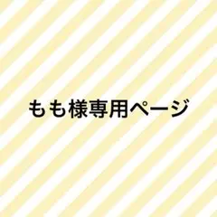 もも様専用ページ
