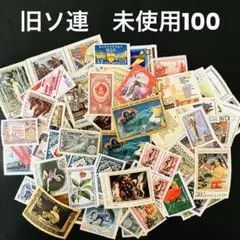 海外　外国切手　ロシア　旧ソ連　未使用　100枚セット　ヴィンテージ