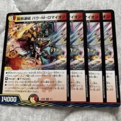 真邪連結バウMロマイオン 4枚　バウマッドロマイオン