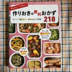 かんたん!ラクチン!作りおきの便利おかず218 おいしくて飽きない!長もちおか… かんたん！ラクチン！作りおきの便利おかず218｜西東社｜『人生を