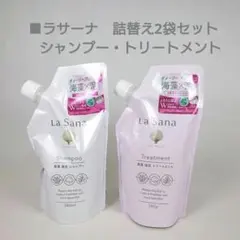 ■La Sana ラサーナ シャンプー トリートメント 詰め替え 2袋セットのサムネイル