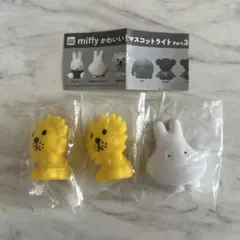 ミッフィ ライオン マスコットライト ガチャガチャ 3点セット