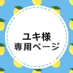 ユキ様専用ページ