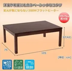 新品おおたけ保証書木製カジュアルこたつ EK-WV1205 (NA)120x80 - メルカリ