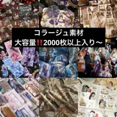 ♡コラージュ素材♡おすそわけすセット♡2000枚以上♡