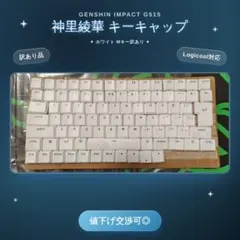 原神 神里綾華 キーキャップセット ホワイト G515TKLのサムネイル