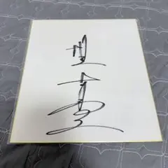 松田優作サイン色紙 - メルカリ