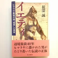 イエティ ヒマラヤ最後の謎"雪男"の真実