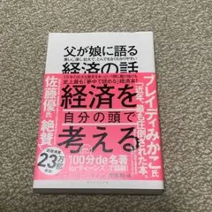 最終値下げ父が娘に語る 美しく、深く、壮大で、とんでもなくわかりやすい経済の話。