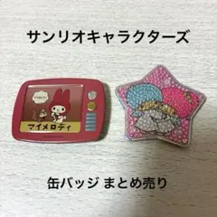 サンリオキャラクターズ レトロ缶バッジ 2個セット