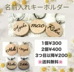 名前入れキーホルダー　1つ¥300 2つ¥400