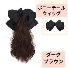 ポニーテール クリップ式 ウィッグ　巻き髪 リボン付き　ダークブラウン