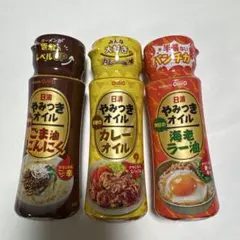 日清 やみつきオイル 3本セット ごま油にんにく カレー 海老ラー油のサムネイル