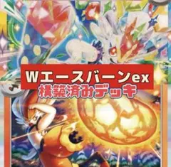 ポケカ公式チャンネル参考 構築済み Wエースバーンデッキ ポケカデッキ