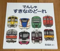 でんしゃ すきなのどーれ　岡本雄司
