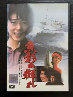 魚影の群れ 　監督・相米慎二　1983年 緒形拳・夏目雅子他　レンタルDVD