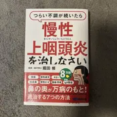 慢性上咽頭炎を治しなさい